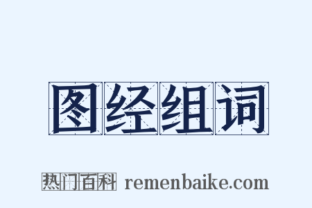 图经组词是什么意思的图片